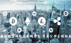 区块链数字化政府采购平台：革新公共采购的未
