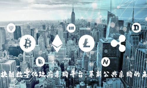 区块链数字化政府采购平台：革新公共采购的未来