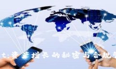 TPWallet：资产增长的秘密与合规管理之道