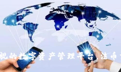 TPWallet：不可忽视的数字资产管理平台，法币交易的挑战与机遇