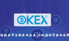 区块链技术平台服务的未来：从现在到可能的无