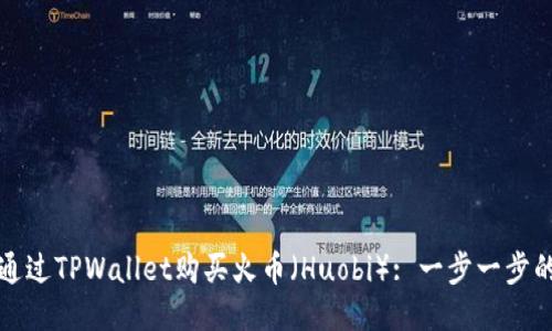 如何通过TPWallet购买火币（Huobi）: 一步一步的指南