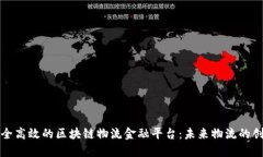 构建安全高效的区块链物流金融平台：未来物流