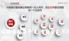  证券期货区块链联盟平台：重塑金融市场的新格