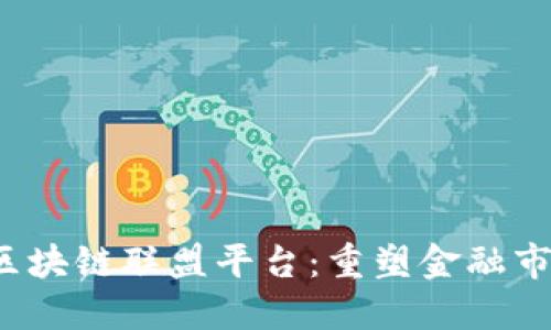  证券期货区块链联盟平台：重塑金融市场的新格局