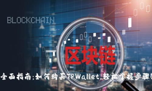 全面指南：如何购买TPWallet，轻松掌握步骤！