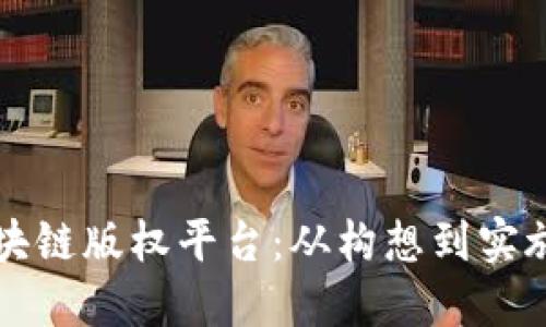 如何创建区块链版权平台：从构想到实施的完整指南