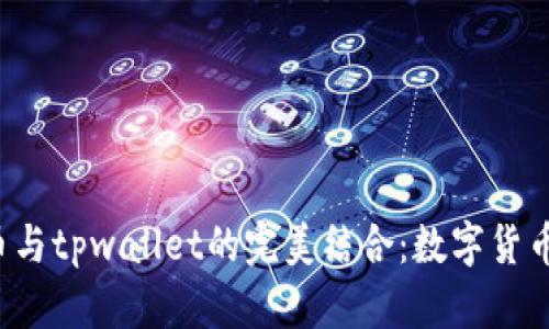 jiaoti了解狗狗币与tpwallet的完美结合：数字货币时代的宠物新宠