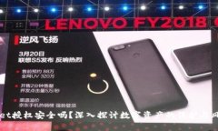 TPWallet授权安全吗？深入探讨数字资产的保护与风