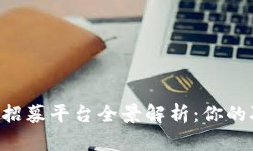 云南区块链招募平台全景解析：你的职业新选择！
