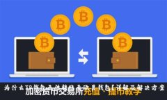 为什么TP钱包无法转账至欧易钱包？详解及解决方