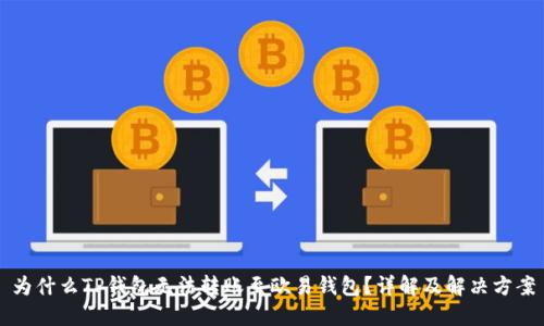 为什么TP钱包无法转账至欧易钱包？详解及解决方案