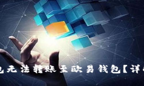 为什么TP钱包无法转账至欧易钱包？详解及解决方案