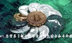 TPWallet：您需要了解的数字货币钱包安全和币种接