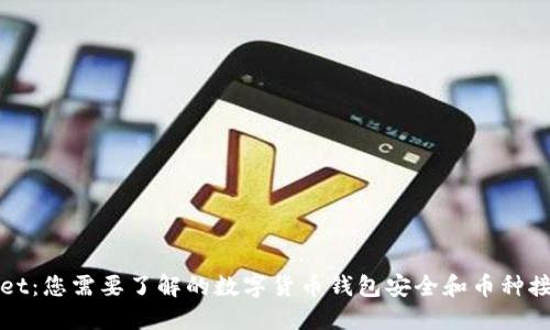 TPWallet：您需要了解的数字货币钱包安全和币种接收机制