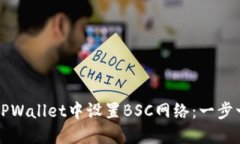 如何在TPWallet中设置BSC网络：一步一步指南