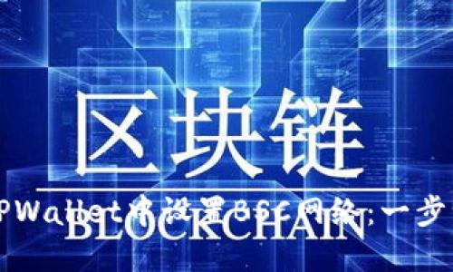如何在TPWallet中设置BSC网络：一步一步指南