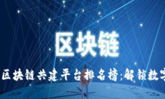 2023年北京区块链共建平台排名榜：解锁数字经济