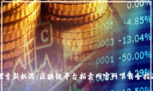 探索新机遇：区块链平台拍卖网官网下载全指南