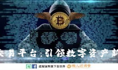 HHT区块链交易平台：引领数字资产新时代的先锋