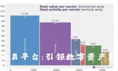 HHT区块链交易平台：引领数字资产新时代的先锋