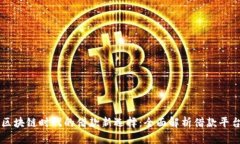 区块链时代的借款新选择：全面解析借款平台