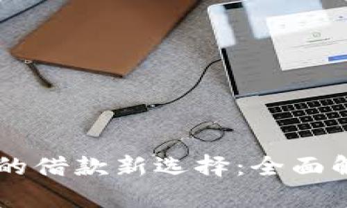 区块链时代的借款新选择：全面解析借款平台
