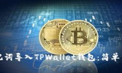 如何用助记词导入TPWallet钱包：简单易懂的指南