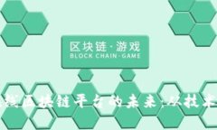 探索在线区块链平台的未来：从技术到应用