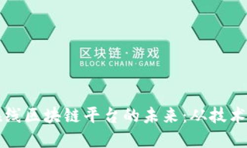 探索在线区块链平台的未来：从技术到应用