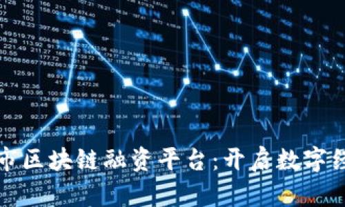 探索上海市区块链融资平台：开启数字经济新篇章