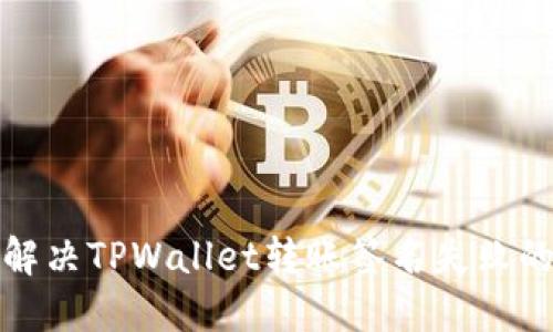 如何解决TPWallet转账签名失败的问题