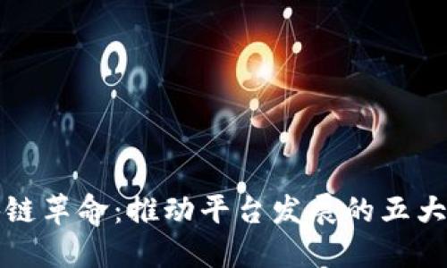 区块链革命：推动平台发展的五大策略