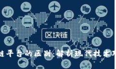 供应链平台与区块链平台的区别：解析现代技术