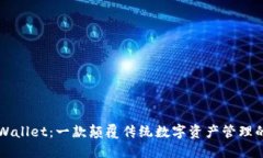 ### TPWallet：一款颠覆传统数字资产管理的新兴软