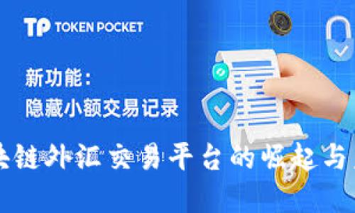 深圳区块链外汇交易平台的崛起与未来展望