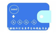深圳区块链外汇交易平台的崛起与未来展望