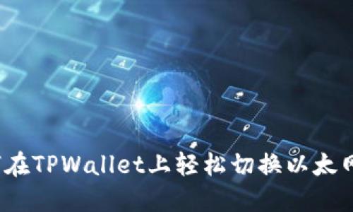 如何在TPWallet上轻松切换以太网络？