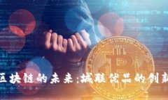 探索区块链的未来：城联优品的创新之旅