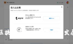 再生资源区块链平台：推动可持续发展的新动力