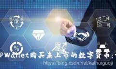 如何通过TPWallet购买未上市的数字货币：详解与技