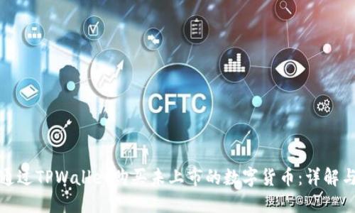 如何通过TPWallet购买未上市的数字货币：详解与技巧