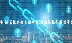 区块链服务联盟平台是什么引言随着数字经济的