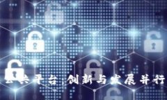 中国区块链公共平台：创新与发展并行的时代机
