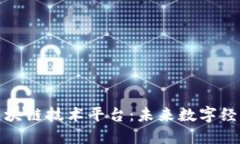 探索大网区块链技术平台：未来数字经济的引领