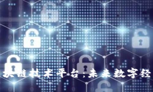 探索大网区块链技术平台：未来数字经济的引领者