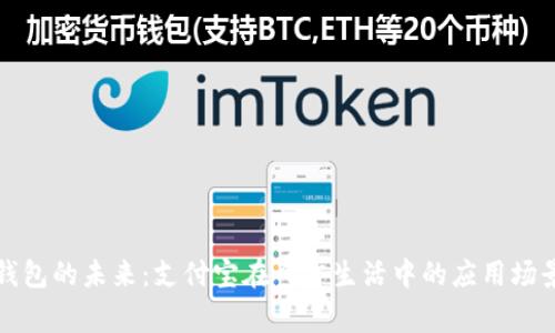 数字钱包的未来：支付宝在日常生活中的应用场景解析