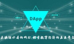 区块链必看的网站：探索数字经济的未来平台