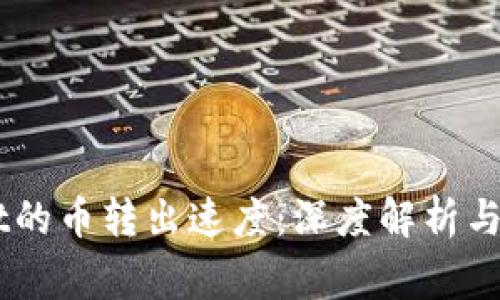 了解TPWallet的币转出速度：深度解析与常见问题解答