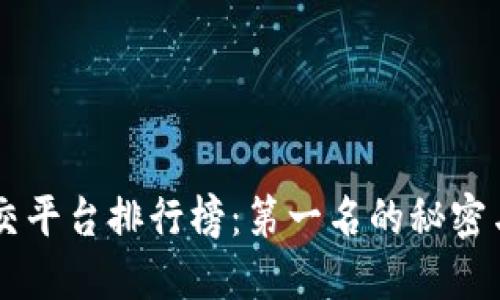 区块链社交平台排行榜：第一名的秘密与未来展望